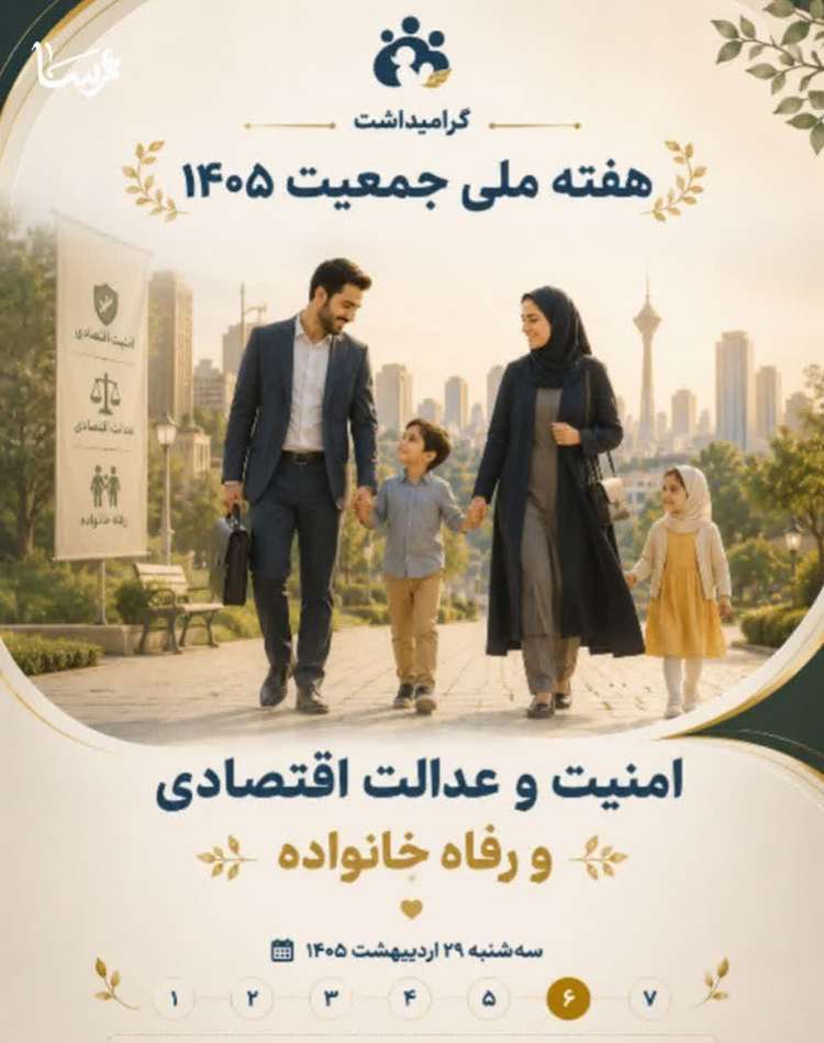 امنیت و عدالت اقتصادی و رفاه خانواده